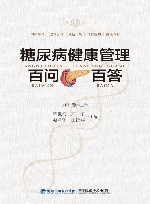 糖尿病健康管理百问百答