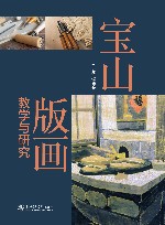 宝山版画教学与研究
