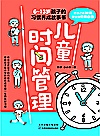儿童时间管理 激发孩子的内驱力封面
