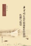 唐宋词在清代顺康雍乾时期的传播与接受