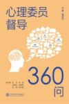 心理委员督导360问封面