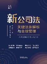 大成集  新公司法关键法条解析与合规管理
