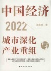 中国经济  2022  城市深化与产业重组