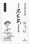 名中医沈丕安学术传承集