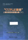 共青团中国政法大学委员会思想引领系列丛书  CUPL正能量人物访谈活动报道合集  5