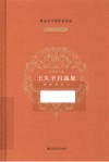 王久辛自选集
