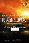 向美而生的人  怀特海有机哲学的人学内涵  第2版 封面
