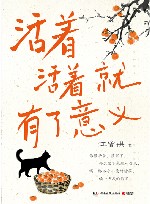 活着活着就有了意义 封面