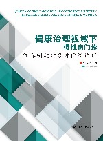 健康治理视域下慢性病门诊保障制度效果评价及优化