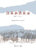 江苏治淮实录  1949-1977