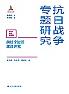 陕甘宁边区建设研究 封面