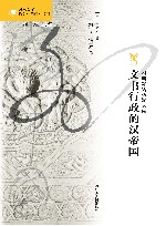 文书行政的汉帝国