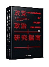 政党政治研究指南封面