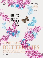 同一颗星球丛书  最后的蝴蝶