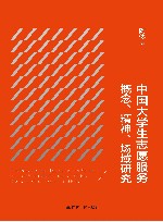 中国大学生志愿服务概念、精神、场域研究 电子书封面