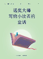 诺奖大师写给小读者的童话