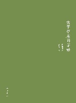 太平草木萌芽录