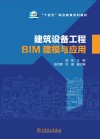 十四五职业教育系列教材  建筑设备工程BIM建模与应用 封面