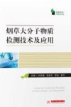 烟草大分子物质检测技术及应用 封面