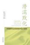 潜濡默化  环境类专业思政教学设计实务封面