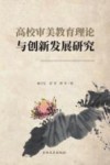 高校审美教育理论与创新发展研究