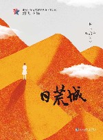浙江少年文学新星丛书  日荒城