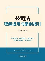 公司法理解适用与案例指引