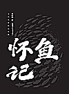 当代名家精品珍藏  怀鱼记