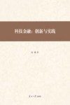 科技金融  创新与实践 封面