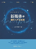 智能传媒系列丛书  新媒体的嬗变与产业发展 封面