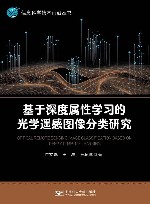 基于深度属性学习的光学遥感图像分类研究