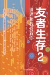 友者生存  2