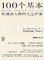 100个基本  松浦弥太郎的人生信条 封面