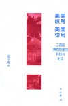 美国叹号美国句号  三百座博物馆里的科技与生活