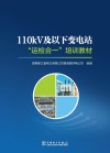 110kV及以下变电站运检合一培训教材