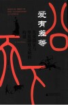 大学问爱有差等  先秦儒家与华夏制度文明的构建 封面