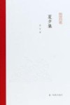 凤凰枝文丛  夏夕集封面
