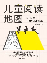 儿童阅读地图  0-12岁儿童阅读指南