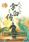天下谁人不识君  李白传