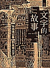 文字的故事  从结绳记事到未来文字