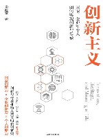 创新主义  国家、企业和个人如何实现创新与传承
