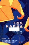 十四只灰色折纸象