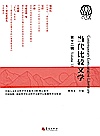 当代比较文学  第12辑封面