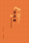 梁启超与中国文学的转变