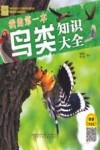 我的第一本鸟类知识大全  语音伴读版 封面