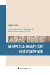 基层社会治理现代化的韶关实践与探索