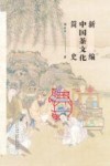 新编中国茶文化简史
