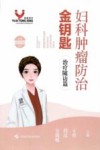 女性健康金钥匙丛书  妇科肿瘤防治金钥匙  治疗随访篇封面