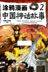 涂鸦漫画中国神话故事  2 电子书封面