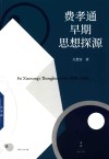 费孝通早期思想探源